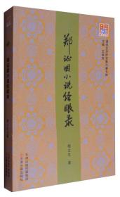 通俗文学研究集刊第七种 问津文库：郑证因小说经眼录