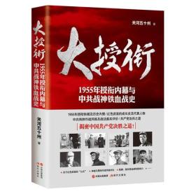 大授衔（1955年授衔内幕与中共战神铁血战史）