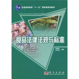 普通高等教育“十一五”国家级规划教材·高职高专食品类专业教材系列：食品法律法规与标准