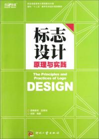 面向“十二五”数字艺术设计规划教材：标志设计原理与实践