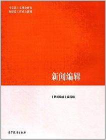 新闻编辑《新闻编辑》编写组高等教育出版社9787040468953