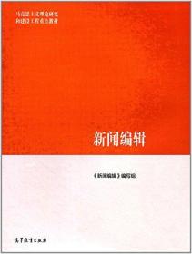 马克思主义理论研究和建设工程重点教材:新闻编辑