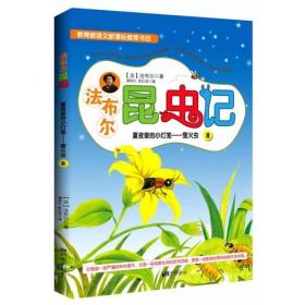 法布尔昆虫记8：夏夜里的小灯笼—萤火虫