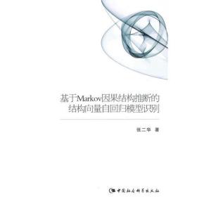 基于MARKOV因果结构推断的结构向量自回归模型识别