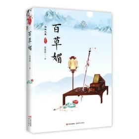 “倾世大医”系列三部曲:百草媚苏曼凌中国出版集团,现代出版