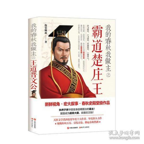 我的春秋我做主之霸道楚庄王