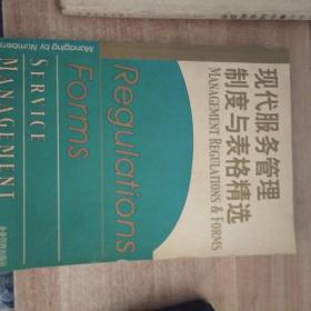 现代服务管理制度与表格精选