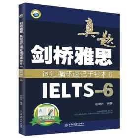 剑桥雅思真题词汇循环速记手抄本6（IELTS-6）