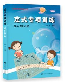 阶梯围棋基础训练丛书:定式专项训练.从入门到10级