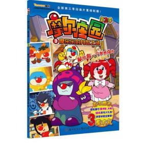 摩尔庄园第3季 9摩乐乐的身世之谜