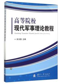 高等院校现代军事理论教程 [朱玉国 主编]