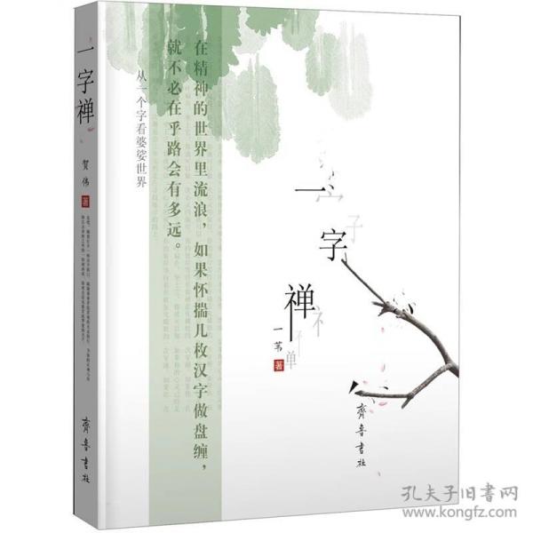 一字禅：从一个字看婆娑世界