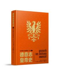 德意志皇帝史：从查理大帝到奥托三世（卷一）【正版包邮】德意志皇帝史:（卷二）:皇权统治的兴盛 威廉吉塞布莱 两册出