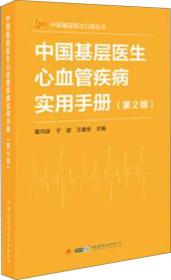 中国基层医生心血管疾病实用手册（第2版）9787830051501