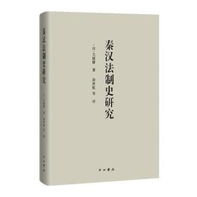 秦汉法制史研究