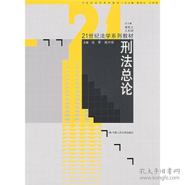 刑法总论/21世纪法学系列教材