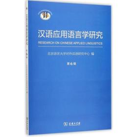汉语应用语言学研究（第6辑）