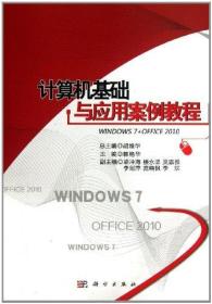 计算机基础与应用案例教程(WINDOWS7+OFFICE2010)