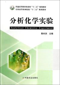 分析化学实验/普通高等教育农业部“十二五”规划教材·全国高等农业院校“十二五”规划教材