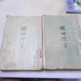 醒世恒言醒世恒言 （上、下册全，1956年一版一印，作家出版社，繁体竖排）
