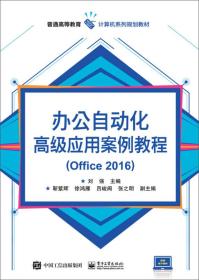 办公自动化高级应用案例教程（Office 2016）