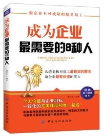 成为企业最需要的8种人