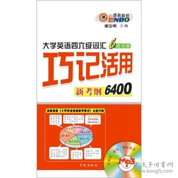 大学英语四六级词汇：巧记活用新考纲6400（6级分册）