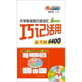 大学英语四六级词汇：巧记活用新考纲6400（6级分册）