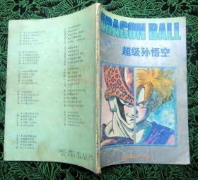 七龙珠《超前的战斗卷》（5）超级孙悟空 1993年代海南攝影美术出版社 32开连环画