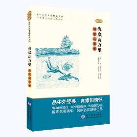 新书--中考语文阅读必备丛书--中外文化文学经典系列：《海底两万里》导读与赏析（初中篇）