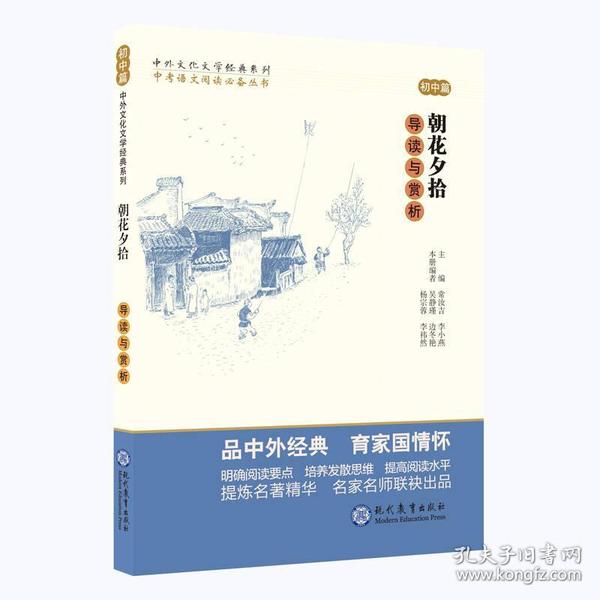 中考语文阅读必备丛书--中外文化文学经典系列：《朝花夕拾》导读与赏析（初中篇）