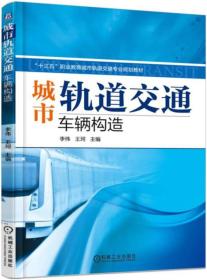 城市轨道交通车辆构造李伟机械工业出版社