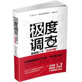 极度调查 ：告诉你一个“立体中国” （新华社记者历时三年，围绕重大问题，通过深度调查，揭示复杂多样的社会现实。）