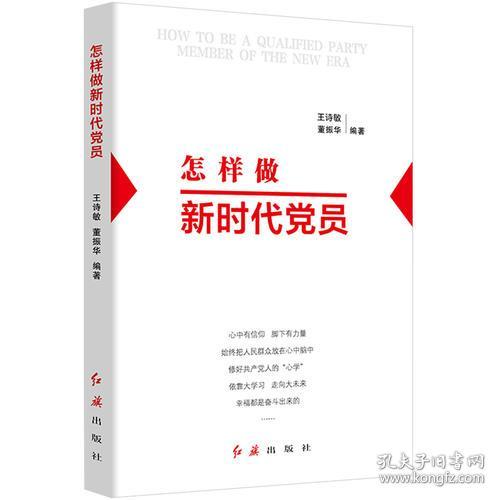 不忘初心牢记使命主题教育参考读物：怎样做新时代党员