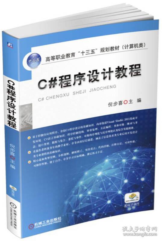 C#程序设计教程(计算机类高等职业教育十三五规划教材)