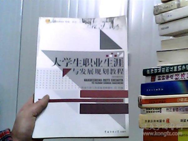 大学生职业生涯与发展规划教程