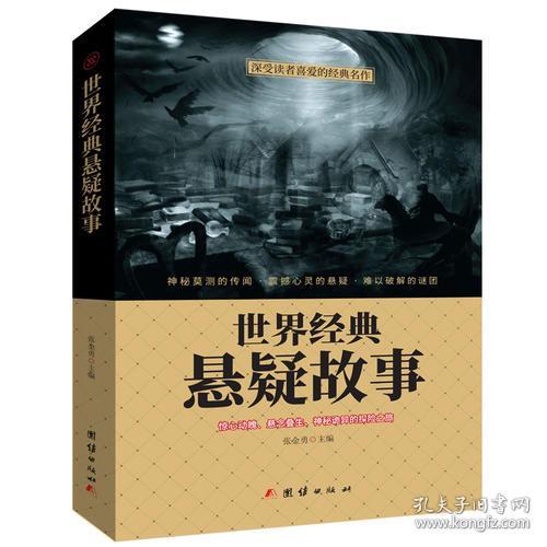 深受读者喜爱的经典名作：世界经典悬疑故事