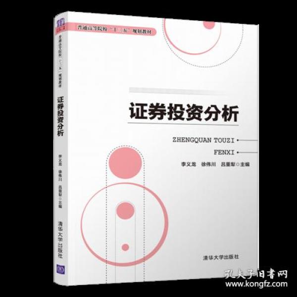 证券投资分析 李义龙 徐伟川 吕重犁 清华大学出版社