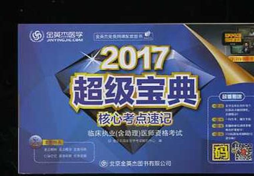 金英杰医学 2017 超级宝典核心考点速记