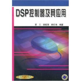 DSP 控制器及其应用 章云 著作 著