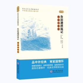 中考语文阅读必备丛书--中外文化文学经典系列：鲁滨逊漂流记 导读与赏析（初中篇）