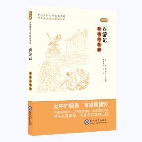 新书--中考语文阅读必备丛书--中外文化文学经典系列：《西游记》导读与赏析（初中篇）