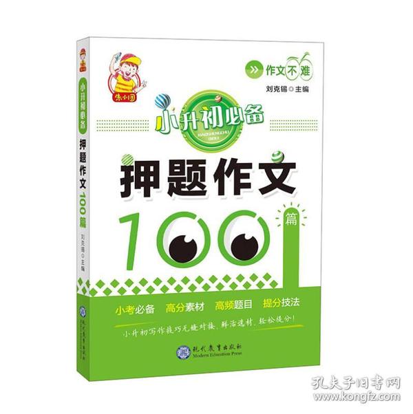 小升初必备·押题作文100篇