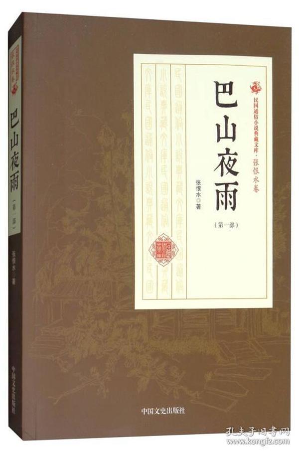 巴山夜雨（第1部）/民国通俗小说典藏文库·张恨水卷