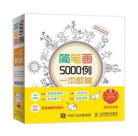 简笔画5000例，一本就够（书脊有伤.扉页有字迹）