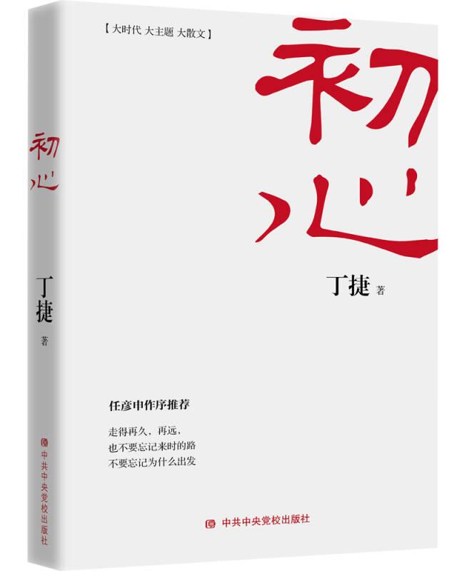 初心 丁捷 中央党校出版社