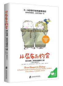 青豆家教馆·0-14岁孩子的性教育圣经：从尿布到约会--家长指南之养育性健康的儿童（从婴儿到初中）