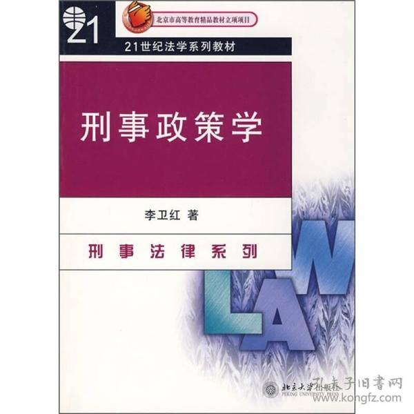 刑事政策学/21世纪法学系列教材