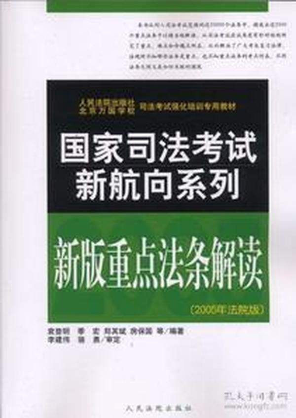 2008重点法条解读(国家司法考试新航向系列)