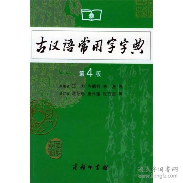 古汉语常用字字典第四4版 王力 商务印书馆 9787100042857